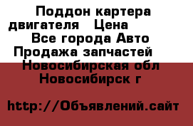 Поддон картера двигателя › Цена ­ 16 000 - Все города Авто » Продажа запчастей   . Новосибирская обл.,Новосибирск г.